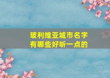 玻利维亚城市名字有哪些好听一点的