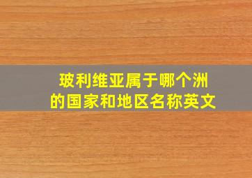 玻利维亚属于哪个洲的国家和地区名称英文