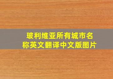 玻利维亚所有城市名称英文翻译中文版图片