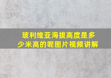 玻利维亚海拔高度是多少米高的呢图片视频讲解