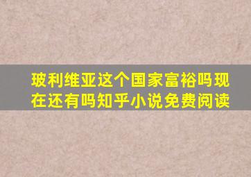 玻利维亚这个国家富裕吗现在还有吗知乎小说免费阅读