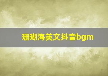 珊瑚海英文抖音bgm