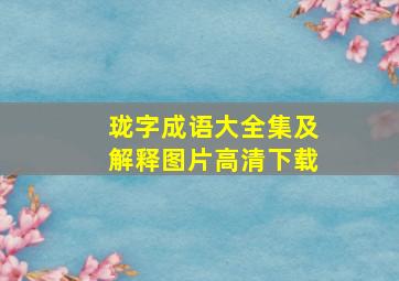 珑字成语大全集及解释图片高清下载