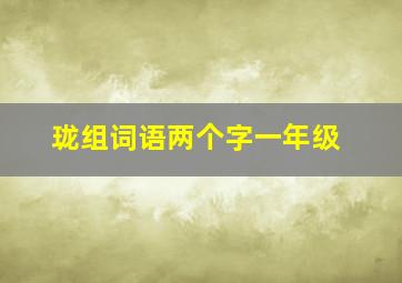 珑组词语两个字一年级