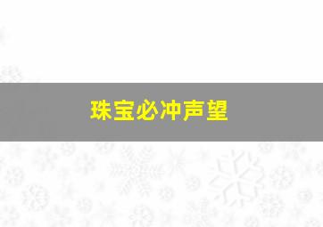 珠宝必冲声望