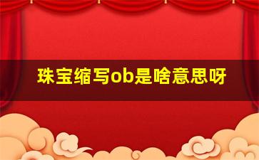 珠宝缩写ob是啥意思呀