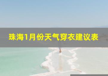 珠海1月份天气穿衣建议表