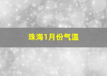 珠海1月份气温