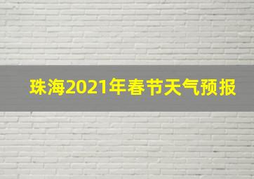 珠海2021年春节天气预报