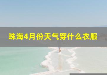 珠海4月份天气穿什么衣服