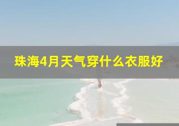 珠海4月天气穿什么衣服好