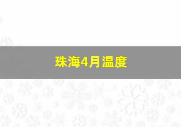 珠海4月温度