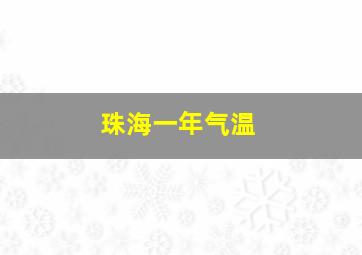 珠海一年气温