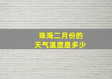 珠海二月份的天气温度是多少