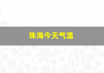 珠海今天气温