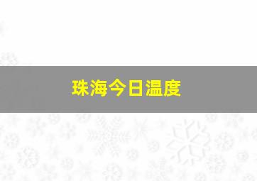 珠海今日温度