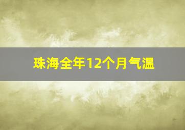 珠海全年12个月气温