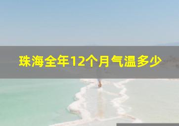 珠海全年12个月气温多少