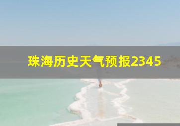 珠海历史天气预报2345