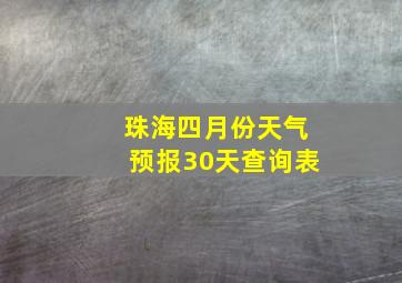 珠海四月份天气预报30天查询表