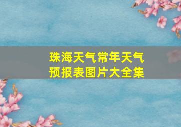 珠海天气常年天气预报表图片大全集