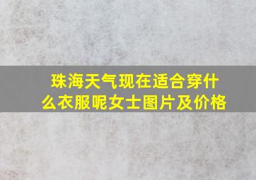 珠海天气现在适合穿什么衣服呢女士图片及价格