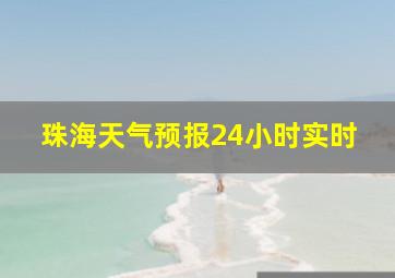 珠海天气预报24小时实时