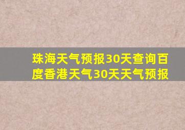 珠海天气预报30天查询百度香港天气30天天气预报