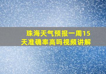 珠海天气预报一周15天准确率高吗视频讲解