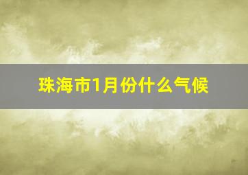 珠海市1月份什么气候