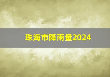 珠海市降雨量2024