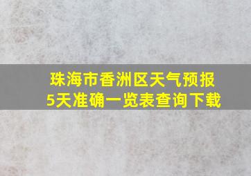 珠海市香洲区天气预报5天准确一览表查询下载