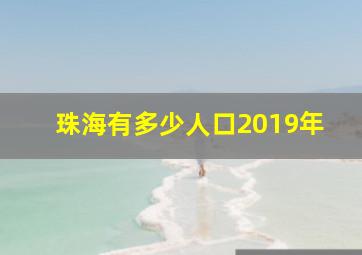 珠海有多少人口2019年