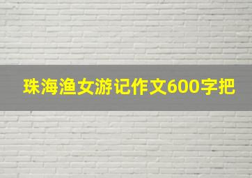 珠海渔女游记作文600字把