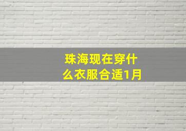 珠海现在穿什么衣服合适1月