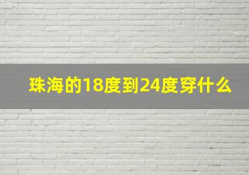 珠海的18度到24度穿什么