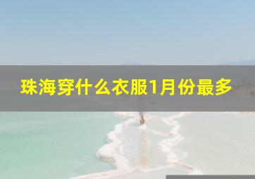 珠海穿什么衣服1月份最多