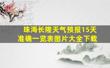 珠海长隆天气预报15天准确一览表图片大全下载