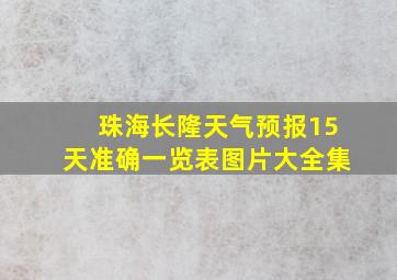 珠海长隆天气预报15天准确一览表图片大全集