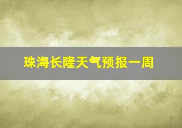 珠海长隆天气预报一周