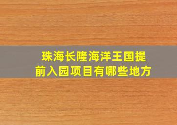 珠海长隆海洋王国提前入园项目有哪些地方