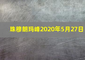 珠穆朗玛峰2020年5月27日