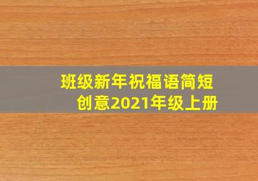 班级新年祝福语简短创意2021年级上册