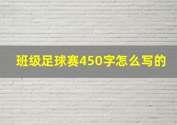 班级足球赛450字怎么写的