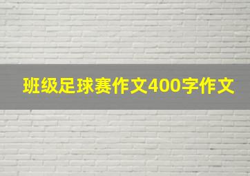 班级足球赛作文400字作文