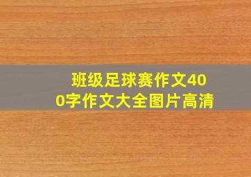 班级足球赛作文400字作文大全图片高清