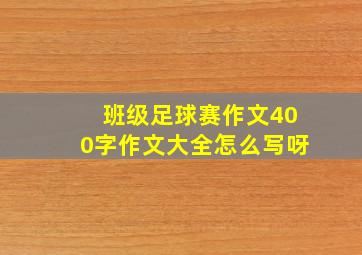 班级足球赛作文400字作文大全怎么写呀