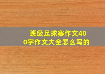 班级足球赛作文400字作文大全怎么写的