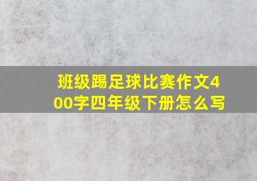 班级踢足球比赛作文400字四年级下册怎么写