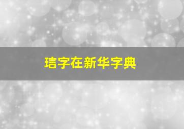 琂字在新华字典